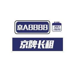可靠车牌租赁中介机构的收费标准与服务体系解析